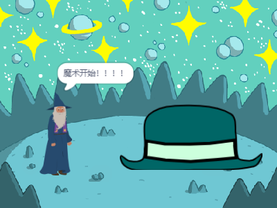 魔术表演